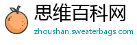 思维百科网